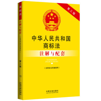 中华人民共和国商标法注解与配套  