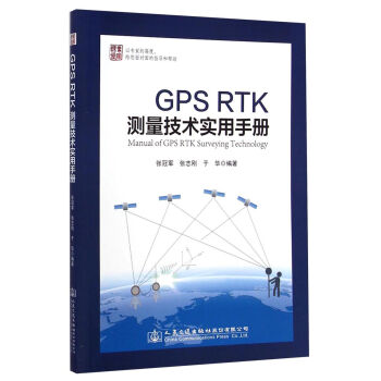 GPS RTK测量技术实用手册  