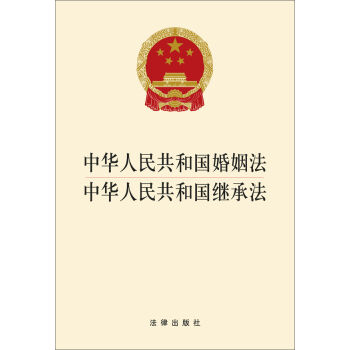 中华人民共和国婚姻法·中华人民共和国继承法  