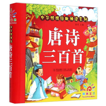 阳光宝贝 中华传统经典诵读系列：唐诗三百首 