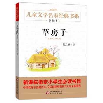 曹文轩推荐儿童文学经典书系 草房子 