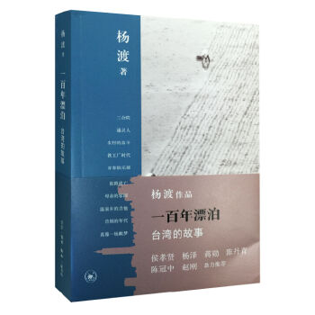 [PDF电子书] 一百年漂泊：台湾的故事   电子书下载 PDF下载