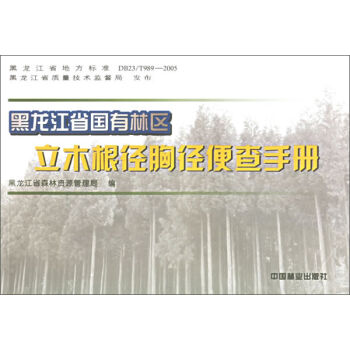 黑龙江省国有林区立木根茎胸径便查手册   下载