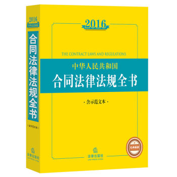 2016中华人民共和国合同法律法规全书  