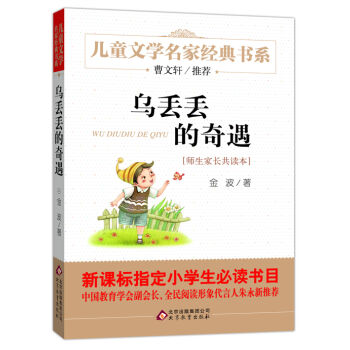 曹文轩推荐儿童文学经典书系 乌丢丢的奇遇 