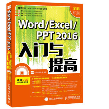 [PDF电子书] Word Excel PPT 2016入门与提高   电子书下载 PDF下载