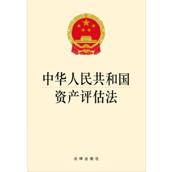 中华人民共和国资产评估法  