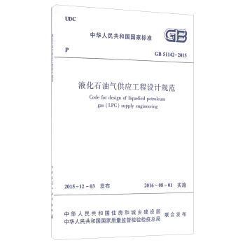 中华人民共和国国家标准：液化石油气供应工程设计规范  