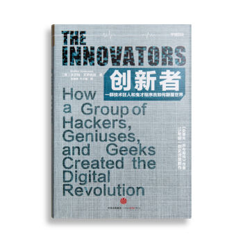 [PDF电子书] 创新者：一群技术狂人和鬼才程序员如何颠覆世界 [罗辑思维]   电子书下载 PDF下载