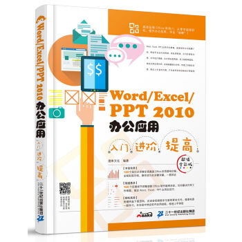 [PDF电子书] Word/Excel/PPT 2010办公应用入门 进阶 提高   电子书下载 PDF下载