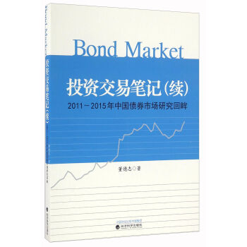 投资交易笔记----2011~2015年中国债券市场研究回眸  