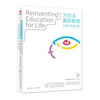 为生活重塑教育：中国的教育创新  
