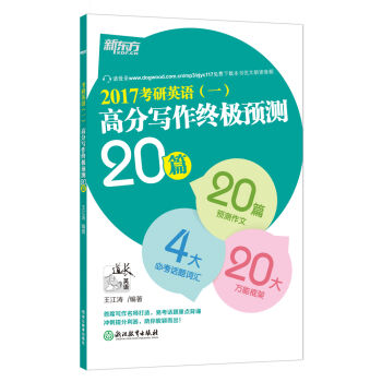 新东方 (2017)考研英语(一)高分写作终极预测20篇  