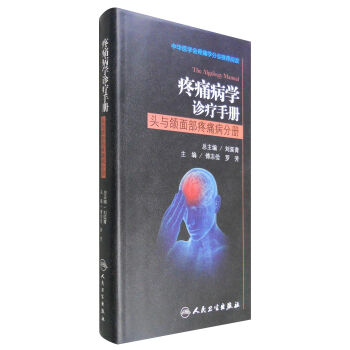 [PDF电子书] 疼痛病学诊疗手册：头与颌面部疼痛病分册   电子书下载 PDF下载