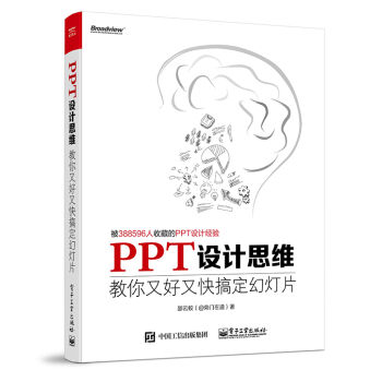 [PDF电子书] PPT设计思维：教你又好又快搞定幻灯片   电子书下载 PDF下载