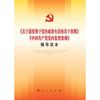 关于新形势下党内政治生活的若干准则 中国共产党党内监督条例 辅导读本  