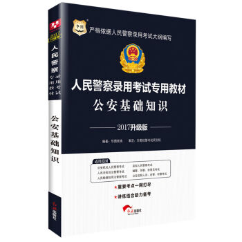 2017华图·人民警察录用考试专用教材：公安基础知识  