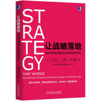 让战略落地：如何跨越战略与实施间的鸿沟  