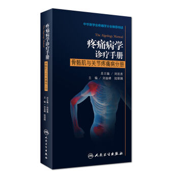 [PDF电子书] 疼痛病学诊疗手册 骨骼肌与关节疼痛病分册   电子书下载 PDF下载