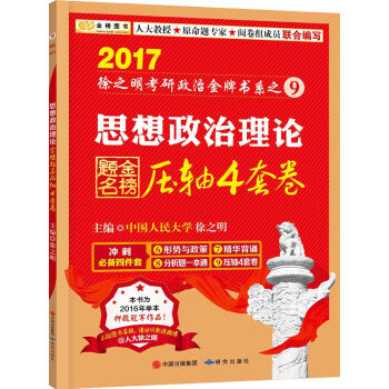 金榜图书2017徐之明考研政治 思想政治理论压轴4套卷   下载