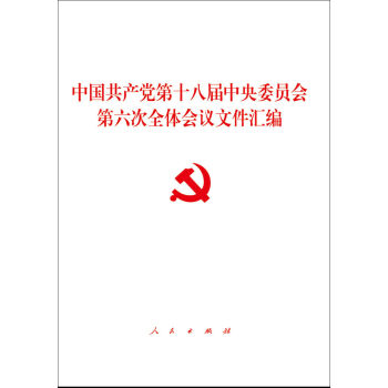 中国共产党第十八届中央委员会第六次全体会议文件汇编  