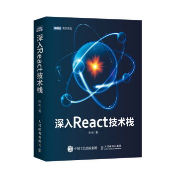 [PDF电子书] 深入React技术栈   电子书下载 PDF下载