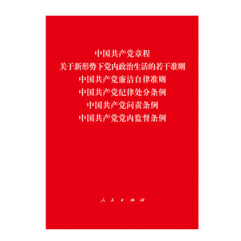 中国共产党章程、中国共产党廉洁自律准则、关于新形势下党内政治生活的若干准则 条例六合一  
