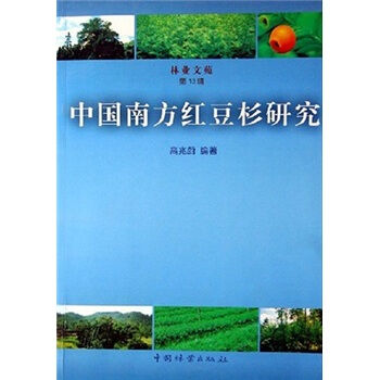 林业文苑：中国南方红豆杉研究   下载