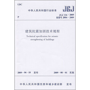 中华人民共和国行业标准：建筑抗震加固技术规程   下载