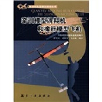 新世纪航空模型丛书:牵引模型滑翔机和橡筋模型飞机  