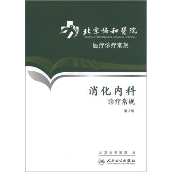 [PDF电子书] 北京协和医院医疗诊疗常规·消化内科诊疗常规(第2版)   电子书下载 PDF下载