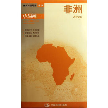 世界分国地图·非洲地图  