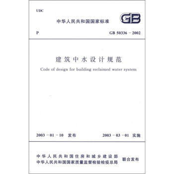 中华人民共和国国家标准：建筑中水设计规范  