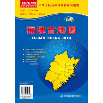 中华人民共和国分省系列地图·福建省地图  
