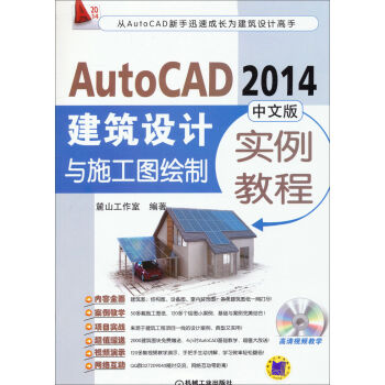 AutoCAD2014建筑设计与施工图绘制实例教程  