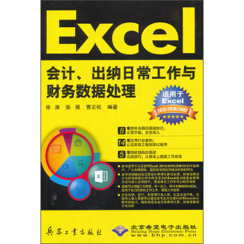 Excel会计、出纳日常工作与财务数据处理  