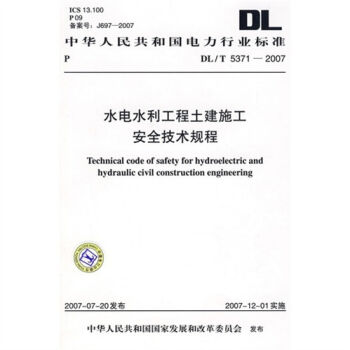 DL/T 5371-2007-水电水利工程土建施工安全技术规程  