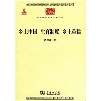 中华现代学术名著丛书：乡土中国 生育制度 乡土重建  