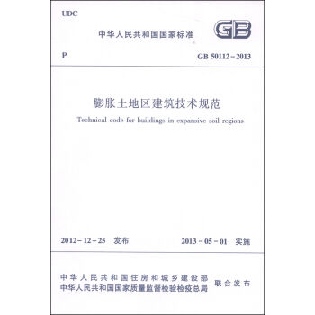 中华人民共和国国家标准：膨胀土地区建筑技术规范  