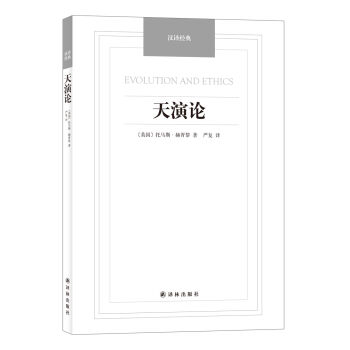 [PDF期刊杂志] 天演论/汉译经典名著   电子书下载 PDF下载