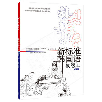 韩国庆熙大学韩国语经典教材系列：新标准韩国语 初级上   下载