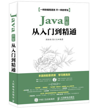 [PDF电子书] Java开发从入门到精通   电子书下载 PDF下载