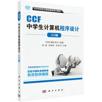 CCF中学生计算机程序设计 入门篇   下载