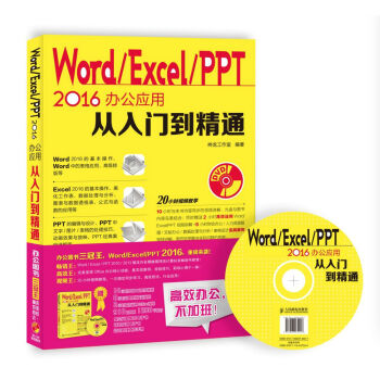 [PDF电子书] Word Excel PPT 2016办公应用从入门到精通   电子书下载 PDF下载