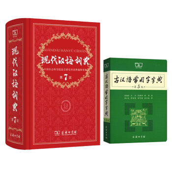 现代汉语词典(第7版) +古汉语常用字字典(第5版)  