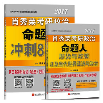 肖秀荣2017考研政治命题人形势与政策+冲刺8套卷   下载