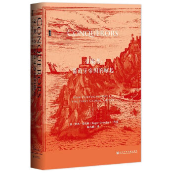 甲骨文丛书·征服者：葡萄牙帝国的崛起  