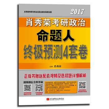 肖秀荣2017考研政治命题人终极预测4套卷   下载