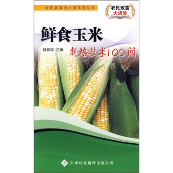 鲜食玉米栽培技术100问  