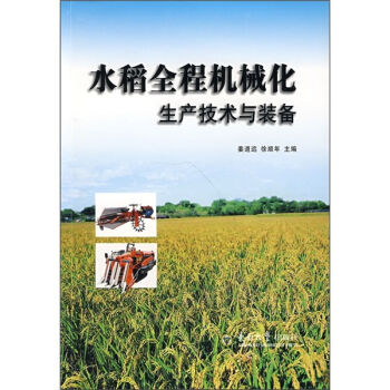 水稻全程机械化生产技术与装备   下载
